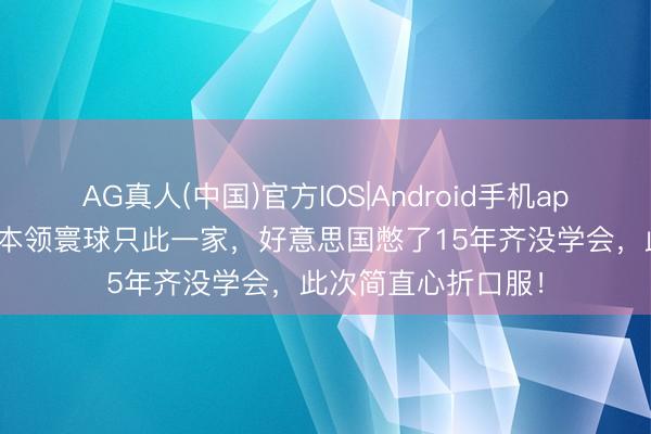 AG真人(中国)官方IOS|Android手机app下载 中国这四项本领寰球只此一家,好意思国憋了15年齐没学会,此次简直心折口服!