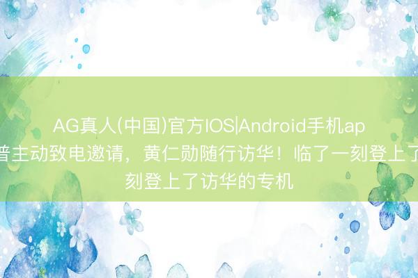 AG真人(中国)官方IOS|Android手机app下载 特朗普主动致电邀请，黄仁勋随行访华！临了一刻登上了访华的专机