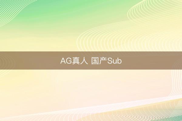 AG真人 国产Sub