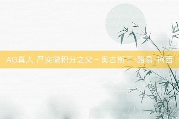 AG真人 严实微积分之父－奥古斯丁·路易·柯西