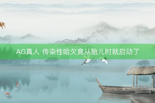 AG真人 传染性哈欠竟从胎儿时就启动了