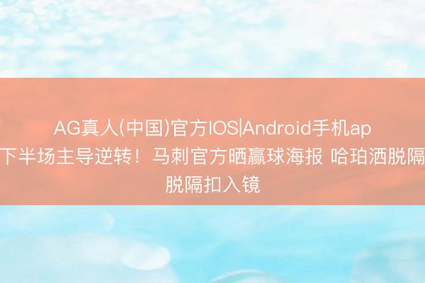 AG真人(中国)官方IOS|Android手机app下载 下半场主导逆转！马刺官方晒赢球海报 哈珀洒脱隔扣入镜