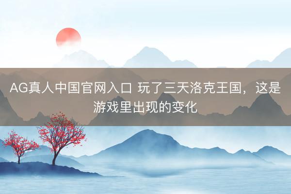 AG真人中国官网入口 玩了三天洛克王国，这是游戏里出现的变化