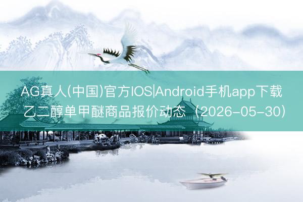 AG真人(中国)官方IOS|Android手机app下载 乙