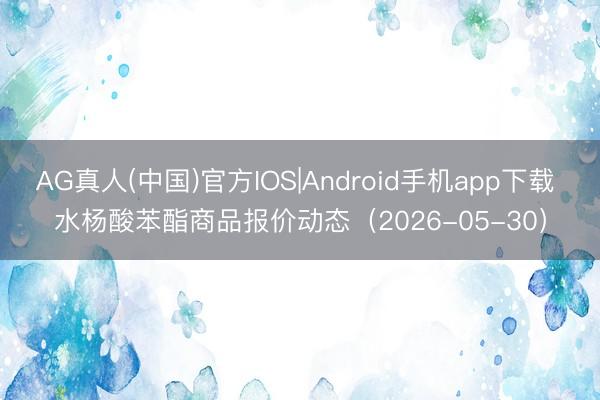 AG真人(中国)官方IOS|Android手机app下载 水