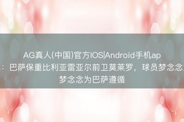 AG真人(中国)官方IOS|Android手机app下载 每体：巴萨保重比利亚雷亚尔前卫莫莱罗，球员梦念念为巴萨遵循