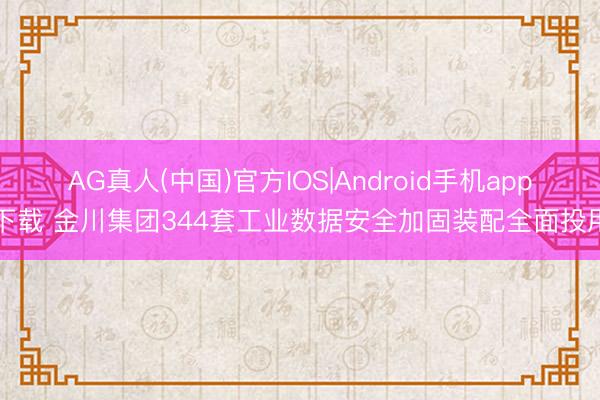 AG真人(中国)官方IOS|Android手机app下载 金川集团344套工业数据安全加固装配全面投用