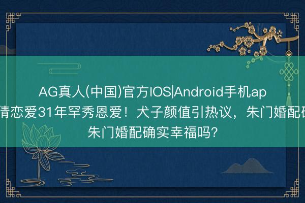 AG真人(中国)官方IOS|Android手机app下载 曾华倩恋爱31年罕秀恩爱！犬子颜值引热议，朱门婚配确实幸福吗？