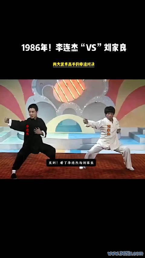 1986年！李连杰联袂刘家良！现场比拼功夫！两大技击妙手之间的拳法对决！AG真人